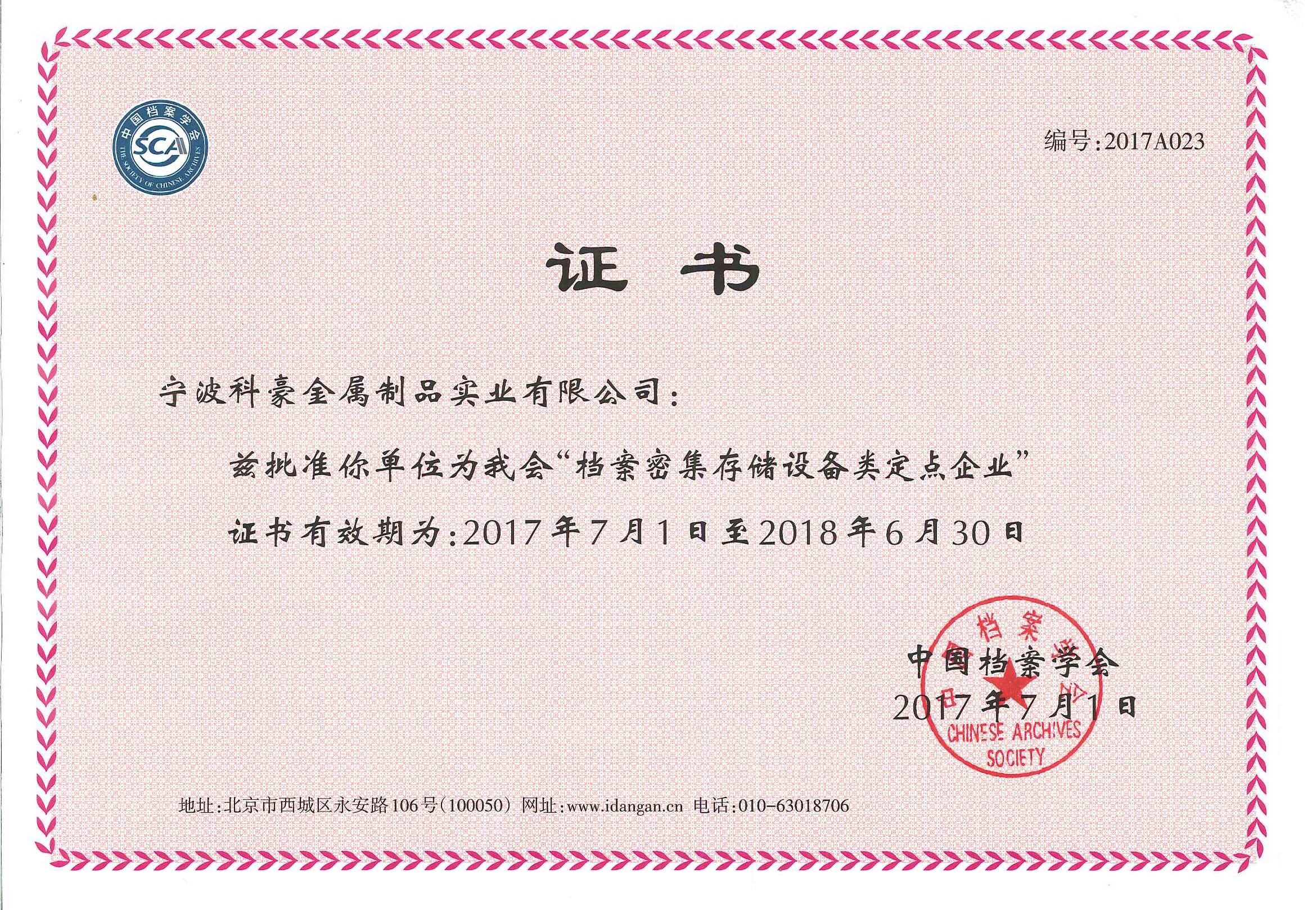 2017中国档案学会